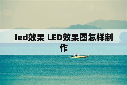 led效果 LED效果图怎样制作