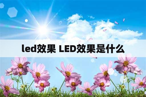 led效果 LED效果是什么
