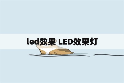 led效果 LED效果灯