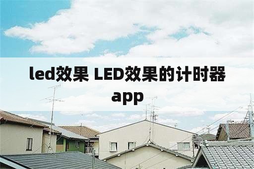 led效果 LED效果的计时器app