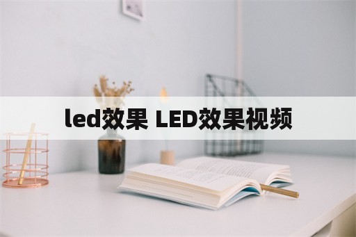 led效果 LED效果视频