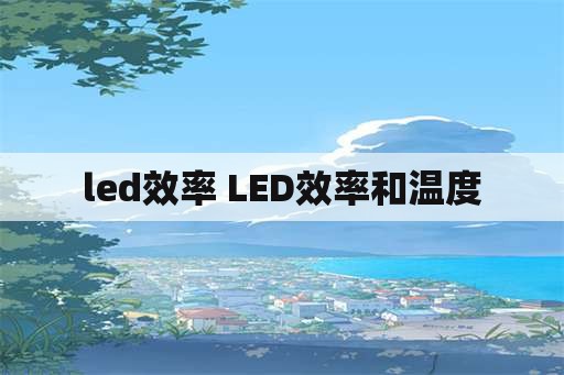 led效率 LED效率和温度