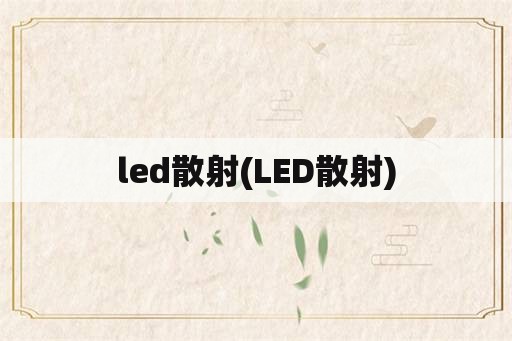 led散射(LED散射)