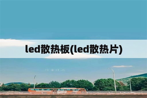 led散热板(led散热片)