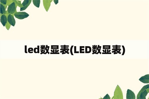 led数显表(LED数显表)
