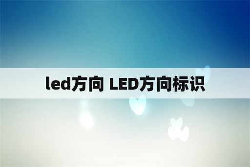 led方向 LED方向标识