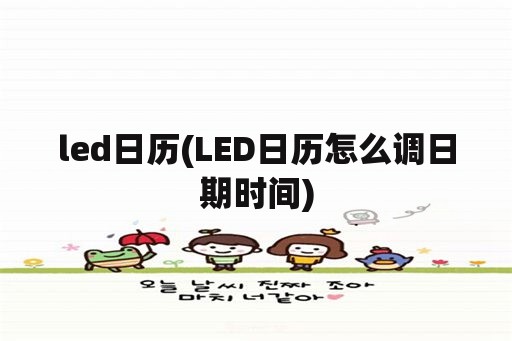led日历(LED日历怎么调日期时间)