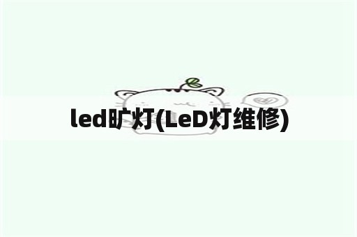 led旷灯(LeD灯维修)