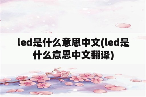 led是什么意思中文(led是什么意思中文翻译)