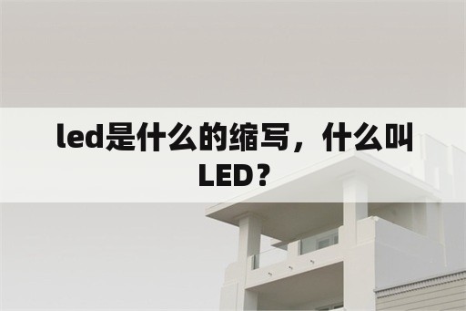 led是什么的缩写，什么叫LED？