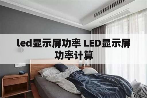 led显示屏功率 LED显示屏功率计算