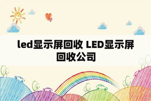 led显示屏回收 LED显示屏回收公司