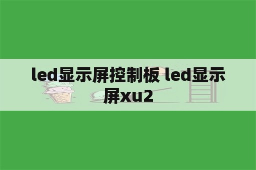led显示屏控制板 led显示屏xu2