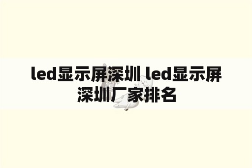 led显示屏深圳 led显示屏深圳厂家排名