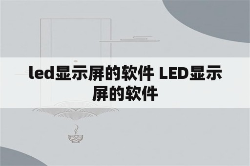 led显示屏的软件 LED显示屏的软件