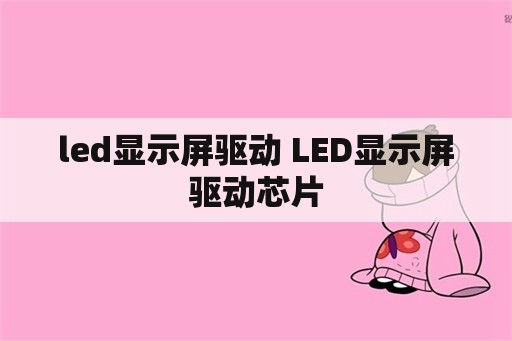 led显示屏驱动 LED显示屏驱动芯片