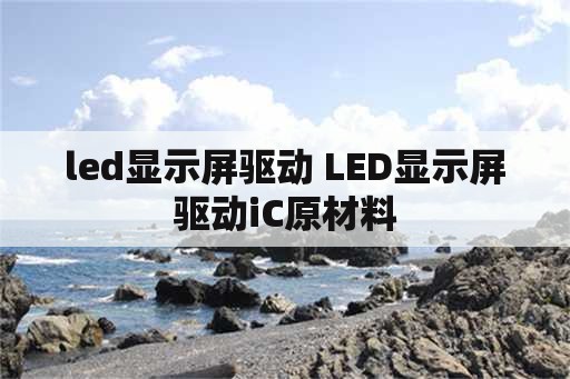 led显示屏驱动 LED显示屏驱动iC原材料
