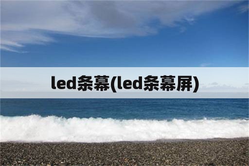 led条幕(led条幕屏)