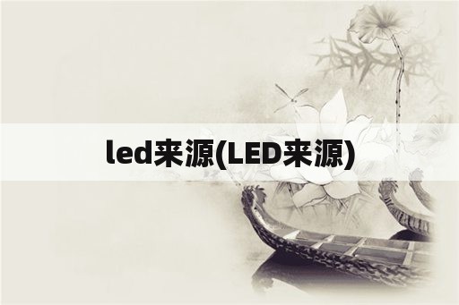 led来源(LED来源)