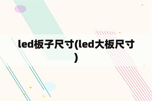 led板子尺寸(led大板尺寸)