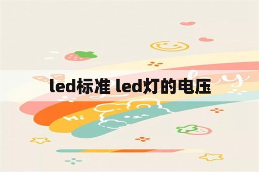 led标准 led灯的电压