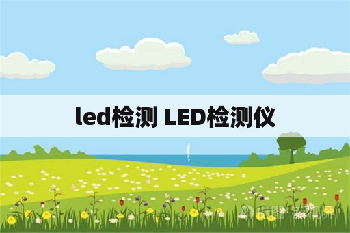 led检测 LED检测仪