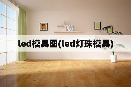 led模具图(led灯珠模具)