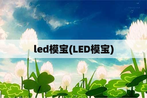 led模宝(LED模宝)