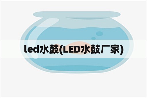 led水鼓(LED水鼓厂家)