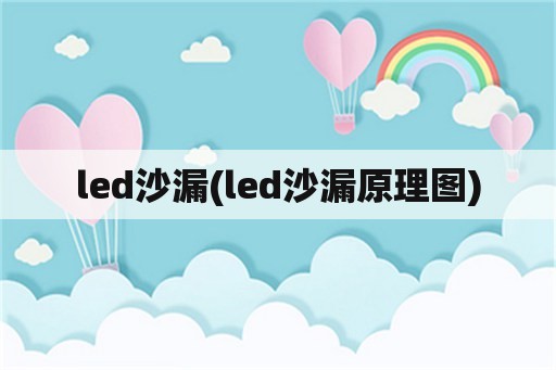 led沙漏(led沙漏原理图)