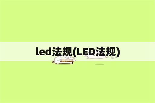 led法规(LED法规)