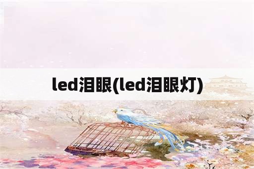 led泪眼(led泪眼灯)