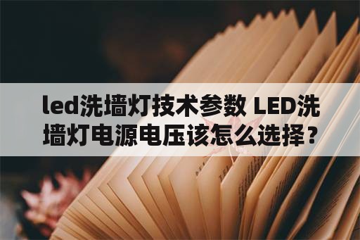 led洗墙灯技术参数 LED洗墙灯电源电压该怎么选择？