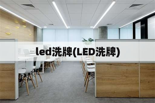 led洗牌(LED洗牌)