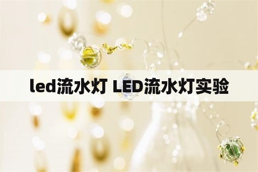 led流水灯 LED流水灯实验