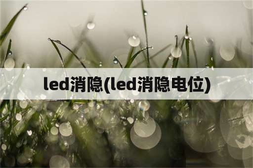 led消隐(led消隐电位)