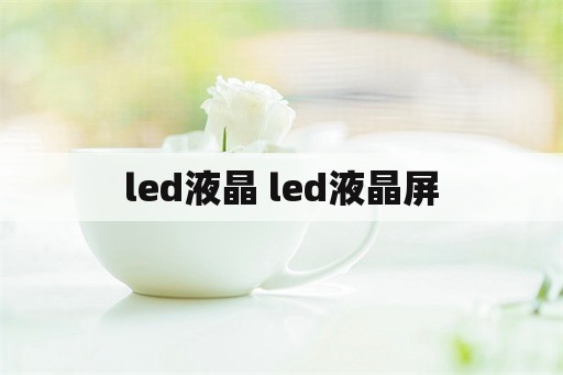 led液晶 led液晶屏