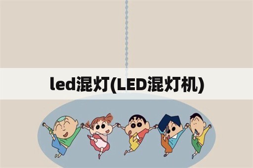 led混灯(LED混灯机)