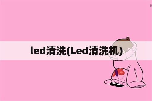 led清洗(Led清洗机)