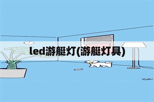 led游艇灯(游艇灯具)