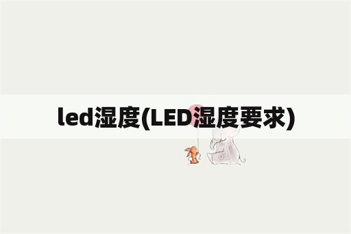led湿度(LED湿度要求)