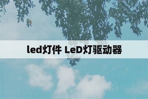 led灯件 LeD灯驱动器