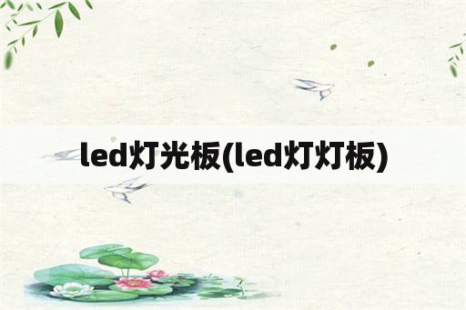 led灯光板(led灯灯板)