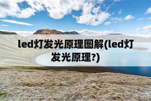 led灯发光原理图解(led灯发光原理?)
