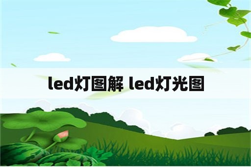 led灯图解 led灯光图