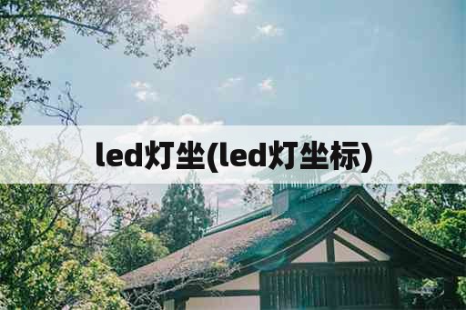 led灯坐(led灯坐标)