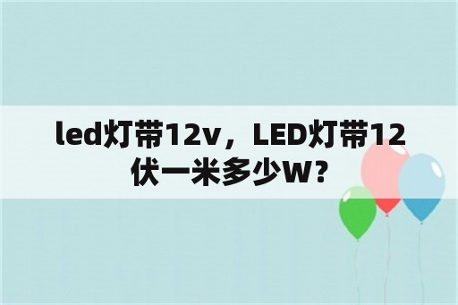 led灯带12v，LED灯带12伏一米多少W？