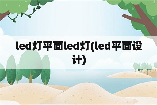 led灯平面led灯(led平面设计)