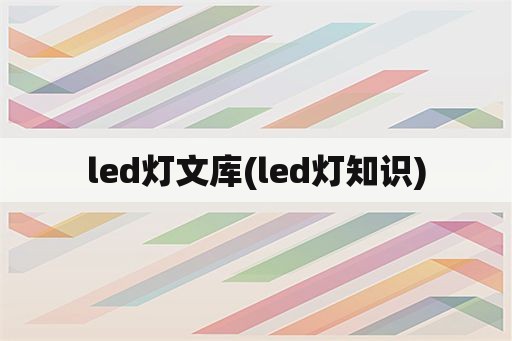 led灯文库(led灯知识)