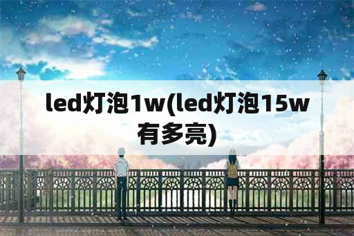 led灯泡1w(led灯泡15w有多亮)